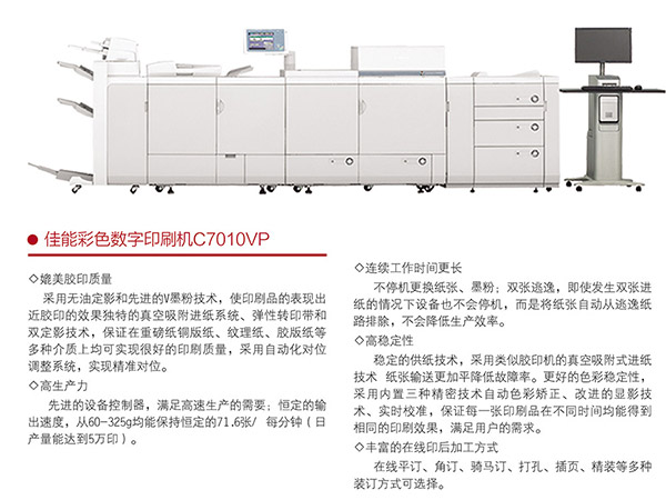 佳能彩色數(shù)字印刷機(jī)C7010VP